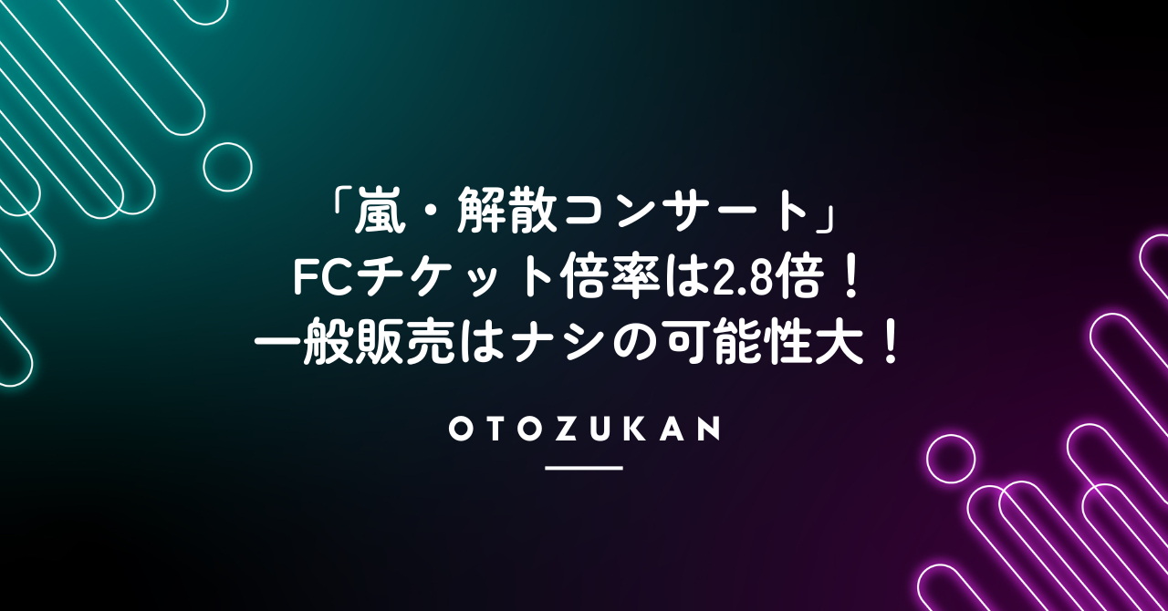 「嵐・解散コンサート」のFCチケット倍率は2.8倍！一般販売はナシの可能性大！