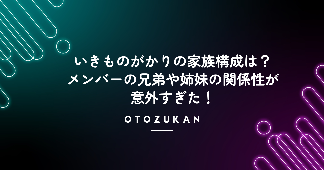 いきものがかりの家族構成は？メンバーの兄弟や姉妹の関係性が意外すぎた！