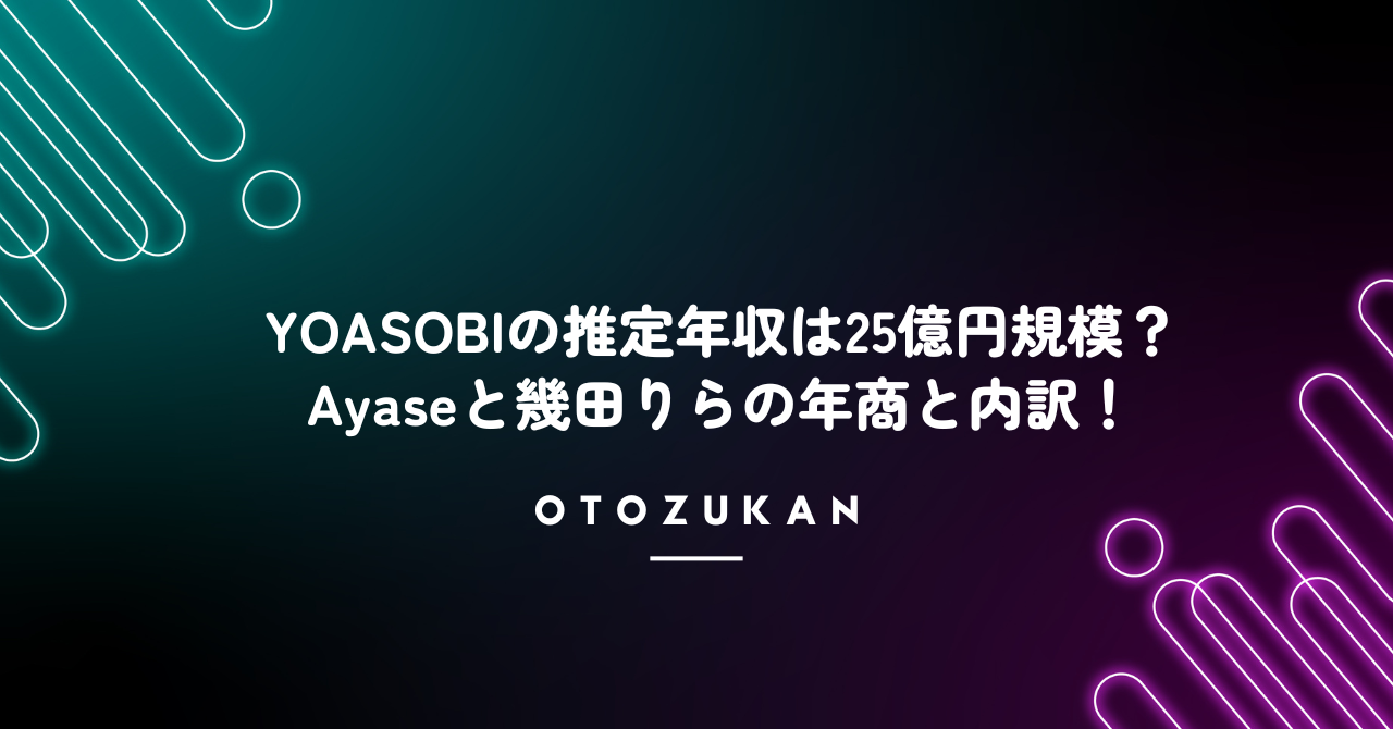 YOASOBIの推定年収は25億円規模?Ayaseと幾田りらの年商と内訳!
